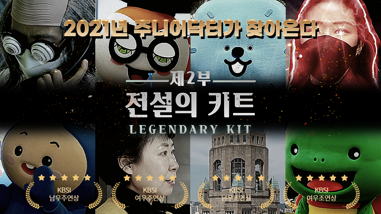 2021년 주니어닥터가 찾아온다. 제 2부 전설의 키트 LEGENDARY KIT. KBIS 남우주연상. KBIS 여우주연상. KBIS 남우조연상. KBIS 여우조연상