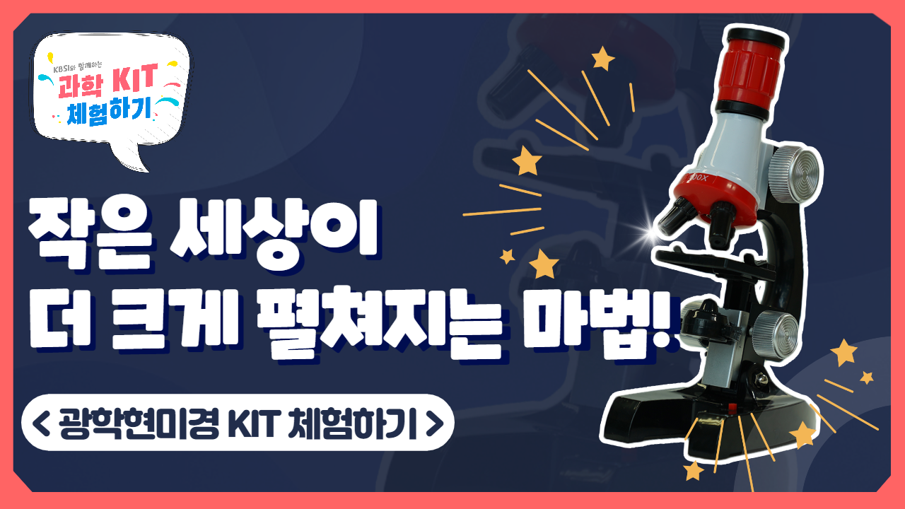 KBSI와 함께하는 과학 KIT 체험하기. 작은 세상이 더 크게 펼쳐지는 마법! 광학현미경 KIT 체험하기