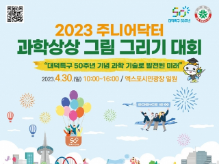 큐알코드 URL https://jrdoctor.kbsi.re.kr 2023 주니어닥터 과학상상 그림 그리기 대회 '대덕특구 50주년 기념 과학 기술로 발전된 미래 2023.4.40.(일) 10:00~16:00/엑스포시민광장 일원'