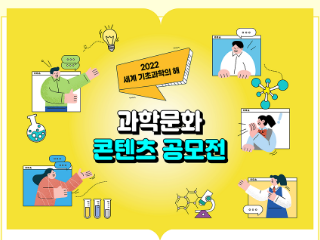 2022 세계 기초과학의 해 과학문화 콘텐츠 공모전