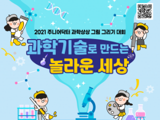 2021 주니어닥터 과학상상 그림 그리기 대회 과학기술로 만드는 놀라운 세상