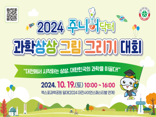 큐알코드 URL https://jrdoctor.kbsi.re.kr 2024 주니어닥터 과학상상 그림 그리기 대회 '대덕특구 50주년 기념 과학 기술로 발전된 미래 2024.10.19.(토) 10:00~16:00/엑스포시민광장 일원'