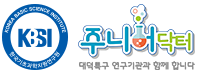 KBSI 주니어닥터 대덕특구 연구기관과 함께 합니다