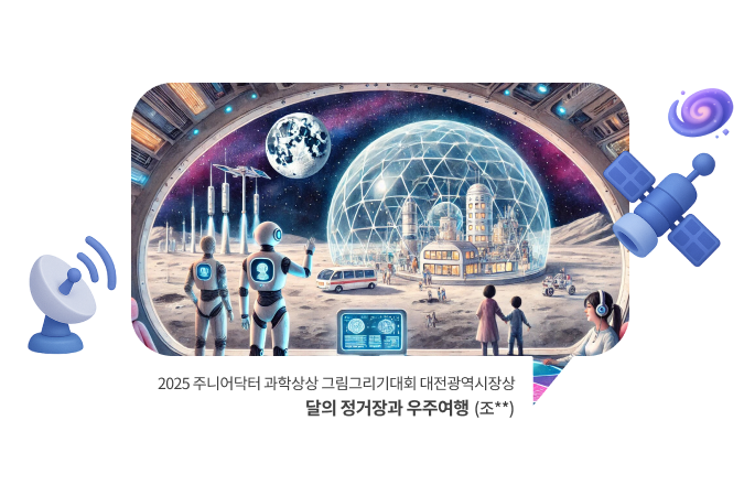 2025 주니어닥터 과학상상 그림그리기대회 NST이사장상 다시 꾸고 싶은 꿈(김**)